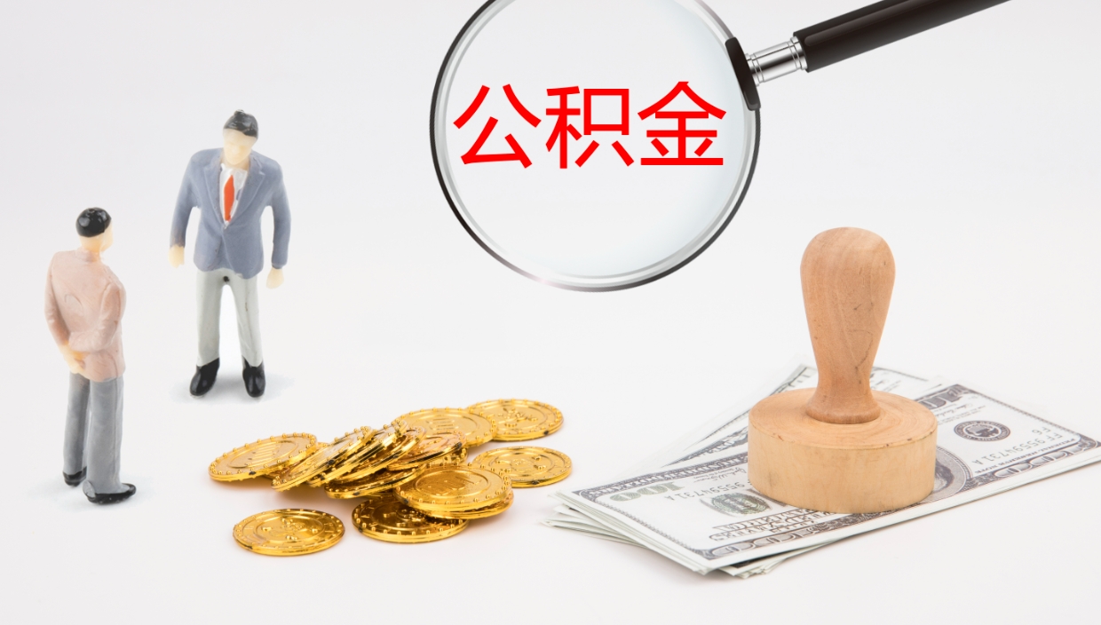 山南个人封存公积金怎么取（个人公积金封存后如何提取）